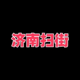 济南扫街