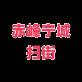赤峰扫街
