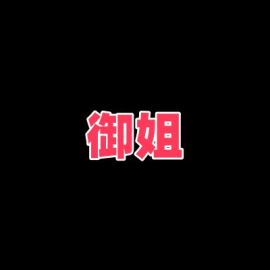 满嘴骚话的御姐