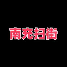 南充扫街 有学生妹