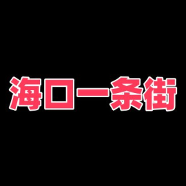海口整条街