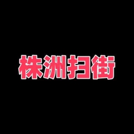 株洲扫街 有年轻的