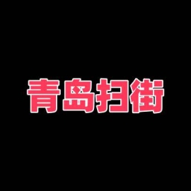 青岛 站街 快餐